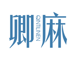 卿麻 QINTILINEN