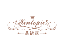 芯话题 XINTOPIC