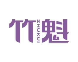 竹魁