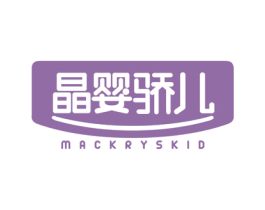 晶婴骄儿 MACKRYSKID