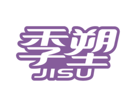 季塑