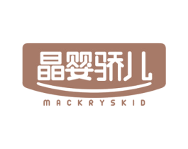 晶婴骄儿 MACKRYSKID