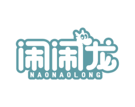 闹闹龙