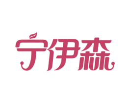 宁伊森