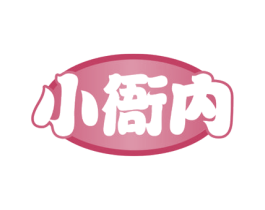 小衙内