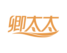 卿太太
