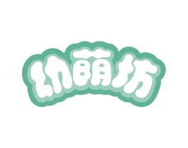 幼荫坊