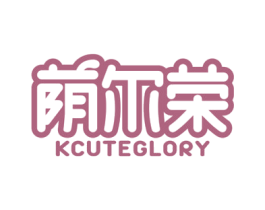 荫尔荣 KCUTEGLORY