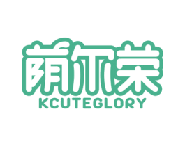 荫尔荣 KCUTEGLORY