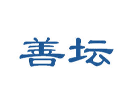 善坛