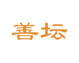善坛