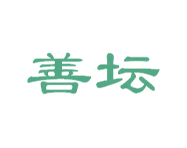 善坛