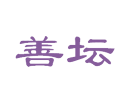 善坛