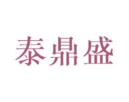 泰鼎盛