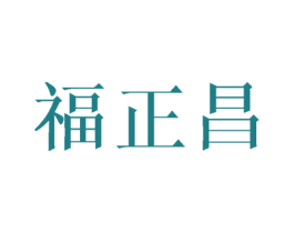 福正昌