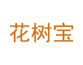 花树宝
