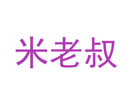 米老叔