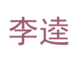 李逵