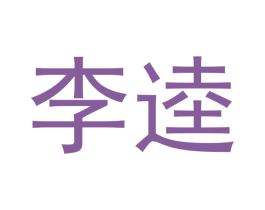 李逵