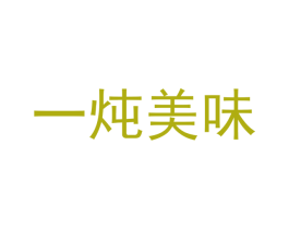 一炖美味