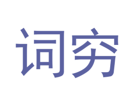 词穷