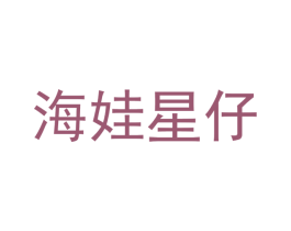 海娃星仔