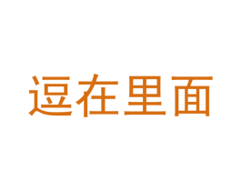 逗在里面