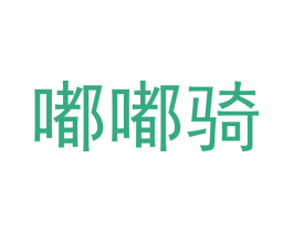 嘟嘟骑