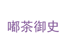 嘟茶御史