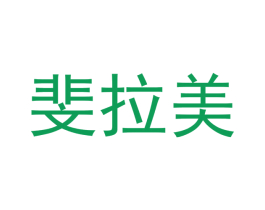 斐拉美