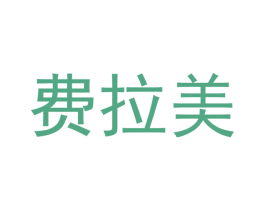 费拉美