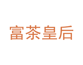 富茶皇后