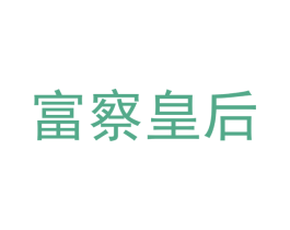 富察皇后