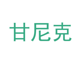 甘尼克