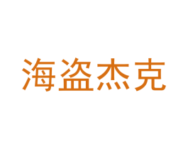 海盗杰克