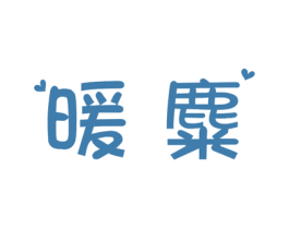暖麋