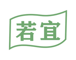 若宜