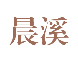晨溪