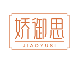 娇御思