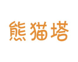 熊猫塔