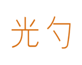 光勺