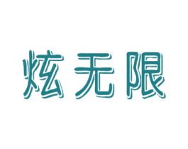 炫无限