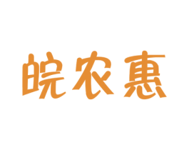 皖农惠 第35类广告贸易商标转让 注册号43156340
