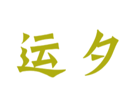 运夕