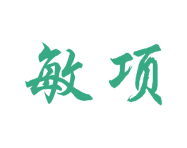 敏项