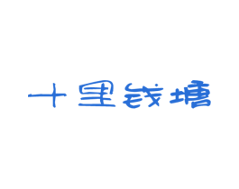 十里钱塘