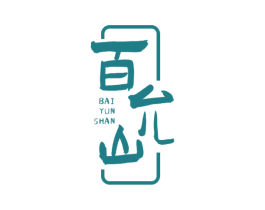 百允山
