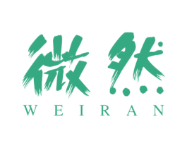 微然