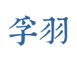 孚羽