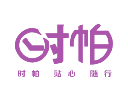 时帕 时帕 贴心 随行